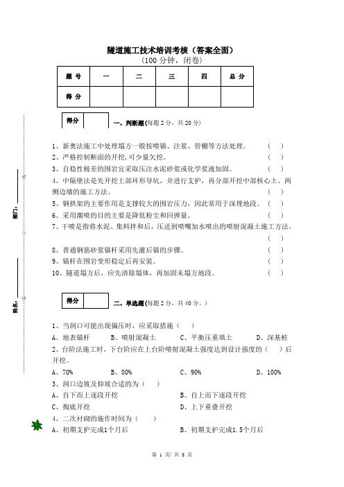 隧道施工技术培训考核(答案全面)