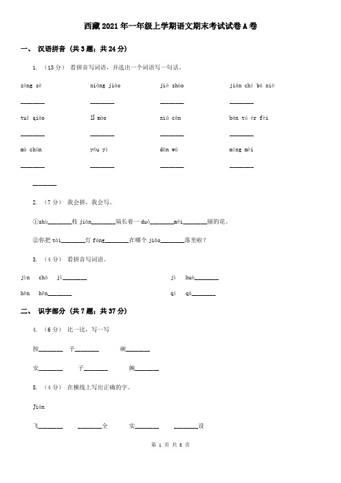 西藏2021年一年级上学期语文期末考试试卷A卷(精编)