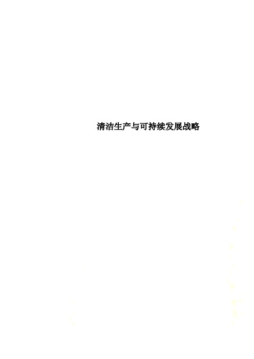清洁生产与可持续发展战略