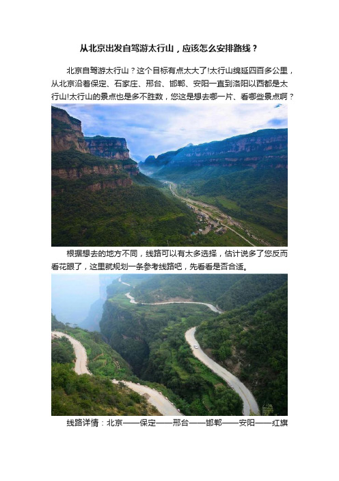 从北京出发自驾游太行山，应该怎么安排路线？