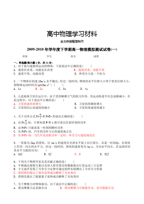 粤教版高中物理必修二下学期高一模拟测试试卷(一)