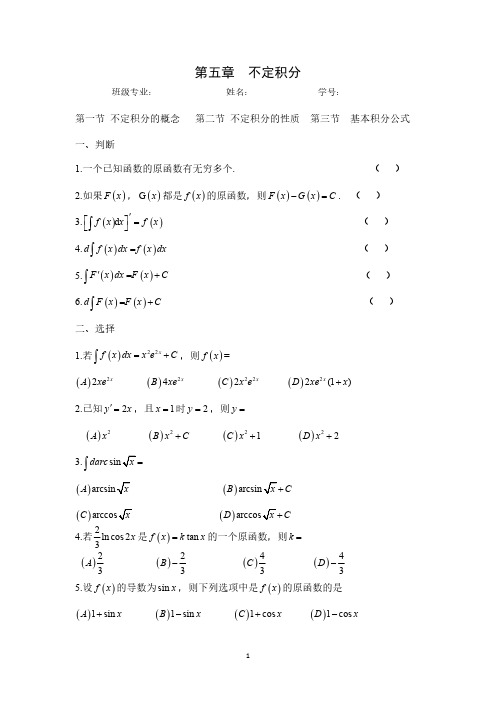 《高等数学》第五章不定积分练习题