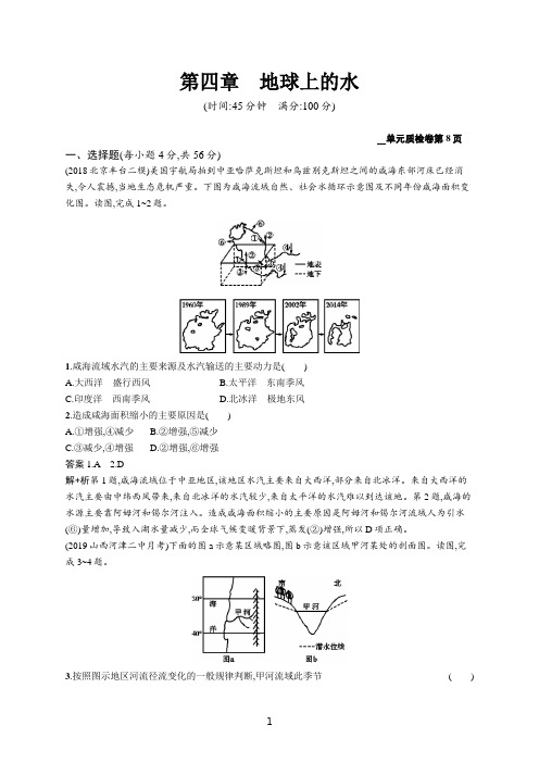 2020版高考地理大一轮复习人教通用版试题：第四章 地球上的水