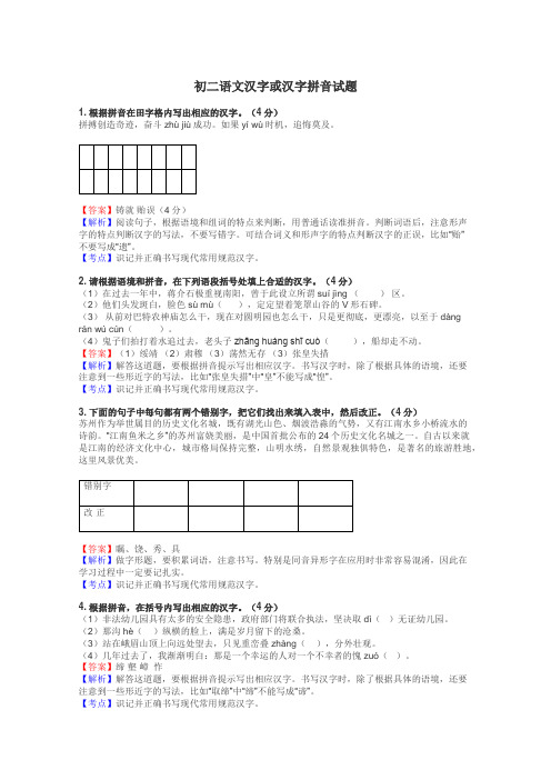 初二语文汉字或汉字拼音试题
