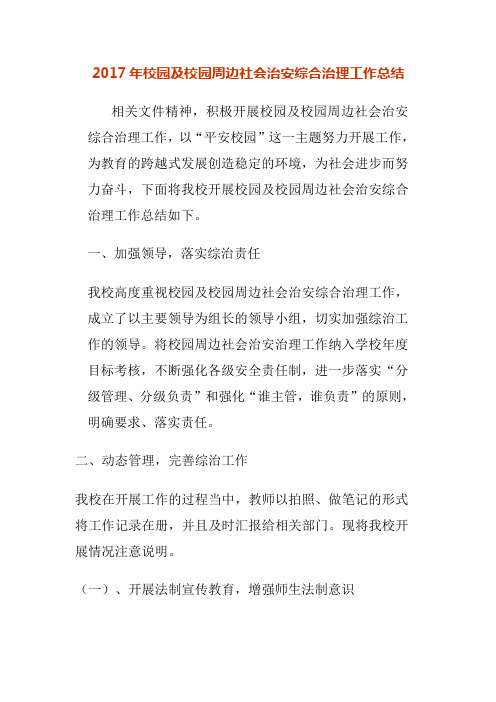 2017年校园及校园周边社会治安综合治理工作总结