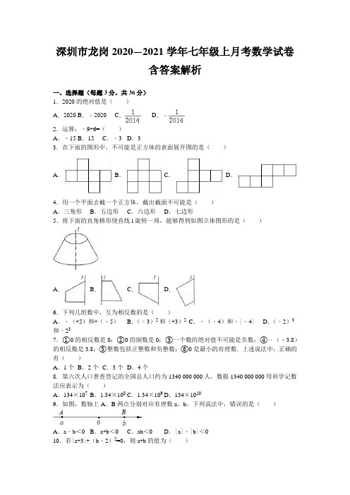 深圳市龙岗2020—2021学年七年级上月考数学试卷含答案解析