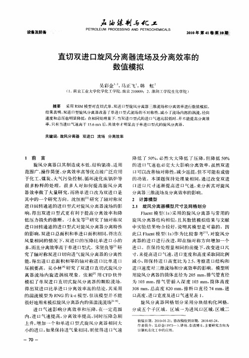 直切双进口旋风分离器流场及分离效率的数值模拟