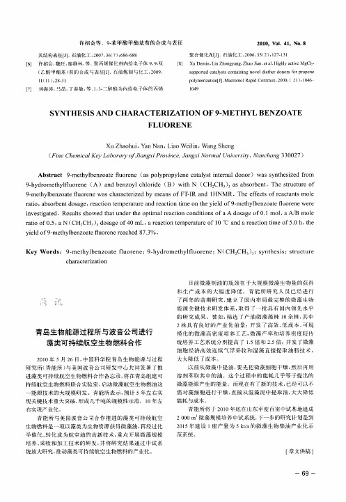 青岛生物能源过程所与波音公司进行藻类可持续航空生物燃料合作