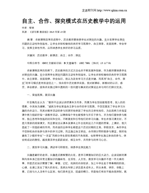 自主、合作、探究模式在历史教学中的运用