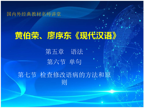 17黄伯荣、廖序东《现代汉语》增订6版课件_第5章  语法  第六、七节