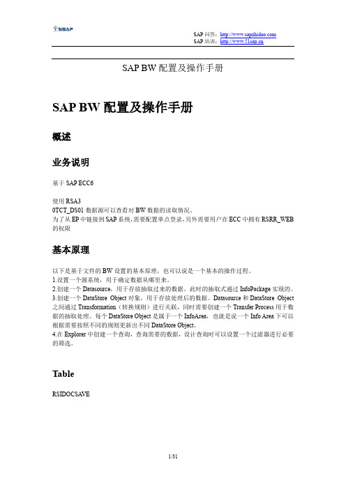 SAP_BW配置及操作手册(BW中文图文教程)