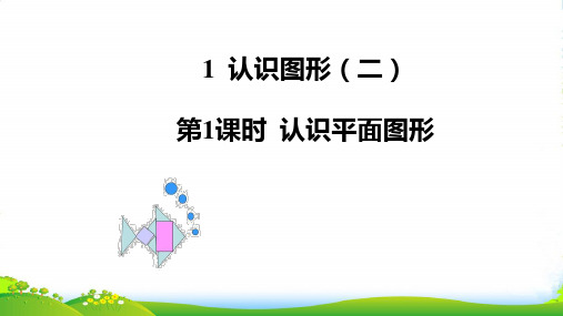 人教版一年级下册数学课件 第1课时认识平面图形 共15张ppt