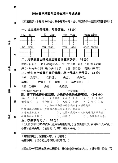 2016年春苏教版小学四年级语文下册期中测试