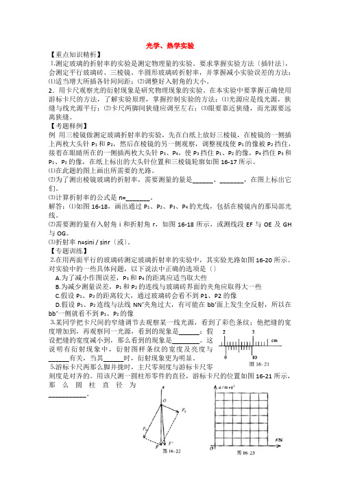 (高中物理)光学热学实验