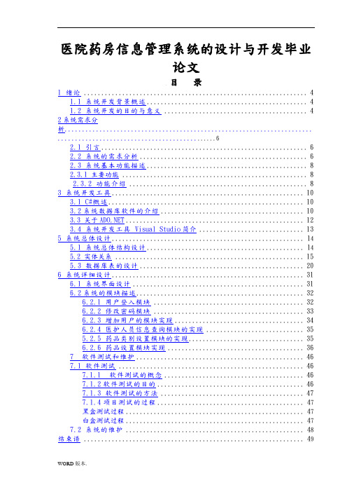 医院药房信息管理系统的设计与开发毕业论文