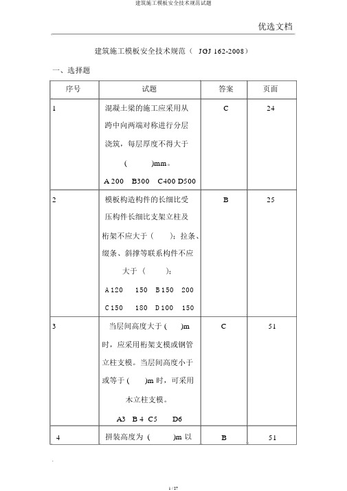 建筑施工模板安全技术规范试题