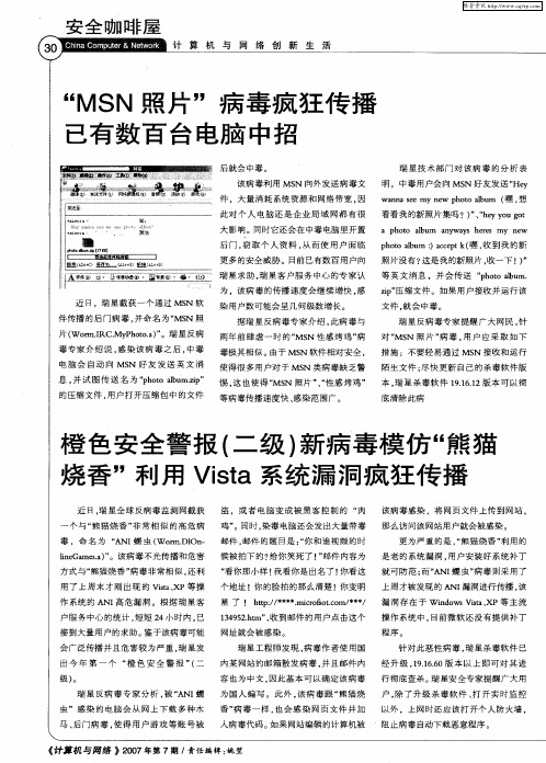 橙色安全警报(二级)新病毒模仿“熊猫烧香”利用Vista系统漏洞疯狂传播