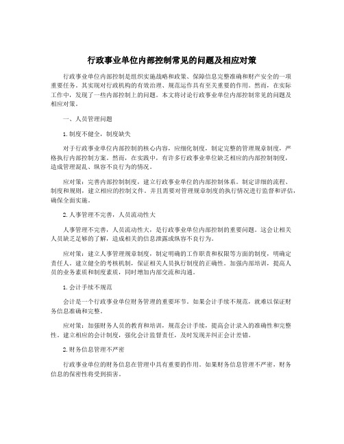 行政事业单位内部控制常见的问题及相应对策