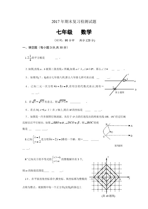 2017人教版七年级下册期末数学测试卷及答案两份