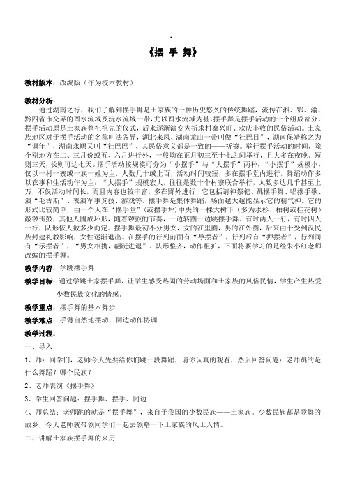 初中体育与健康人教八年级(2023年修订)第十一章 民族民间体育摆手舞教学设计