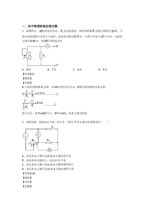 2020-2021备战中考物理易错题精选-欧姆定律问题练习题含答案解析