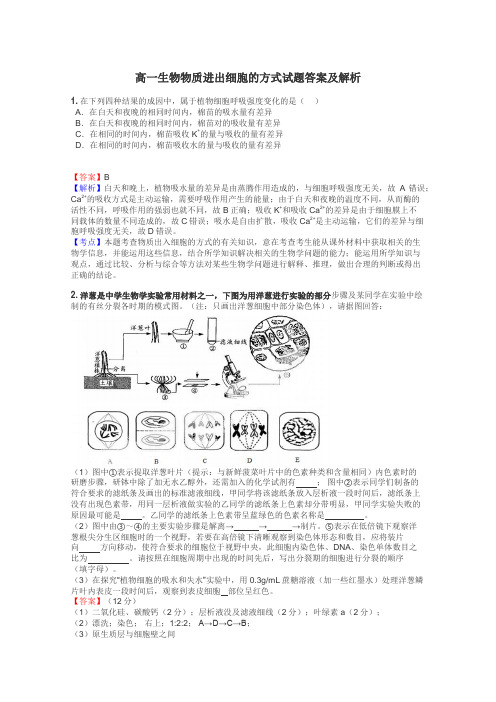 高一生物物质进出细胞的方式试题答案及解析
