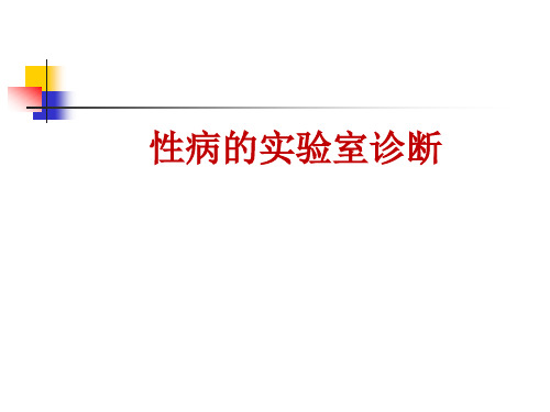 性病实验室检测方法