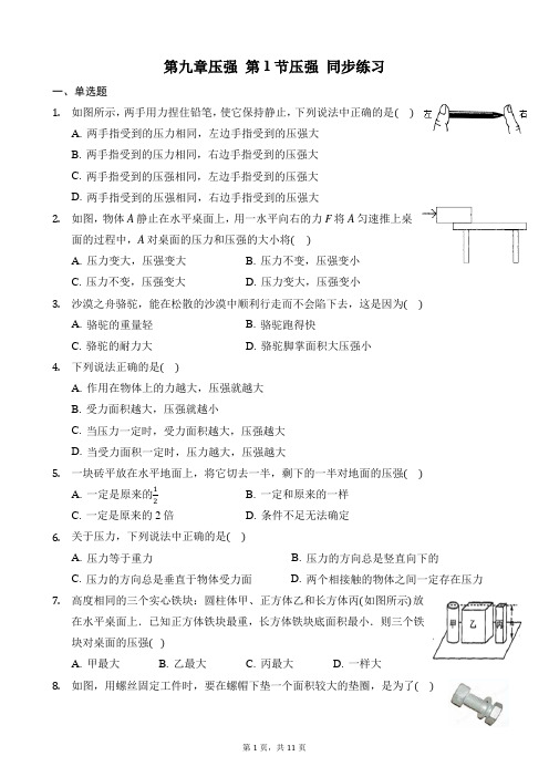 人教版八年级物理下册第九章第1节压强同步练习附答案及解析