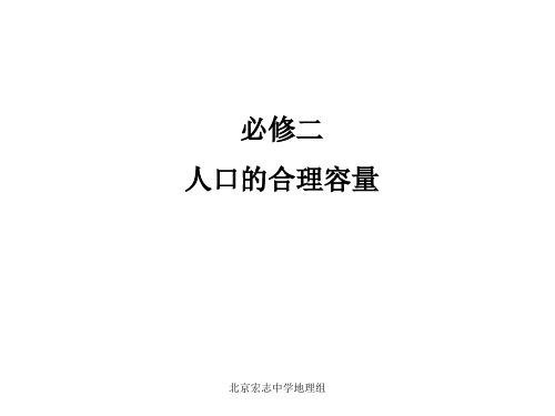 高中地理必修二人口的合理容量