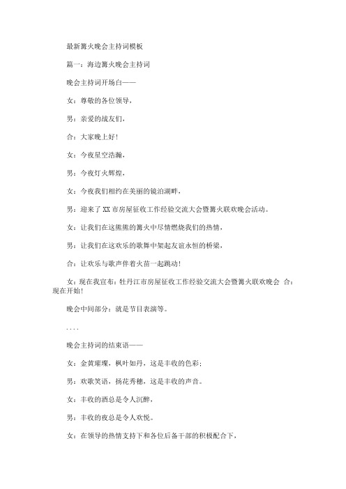 最新最新篝火晚会主持词