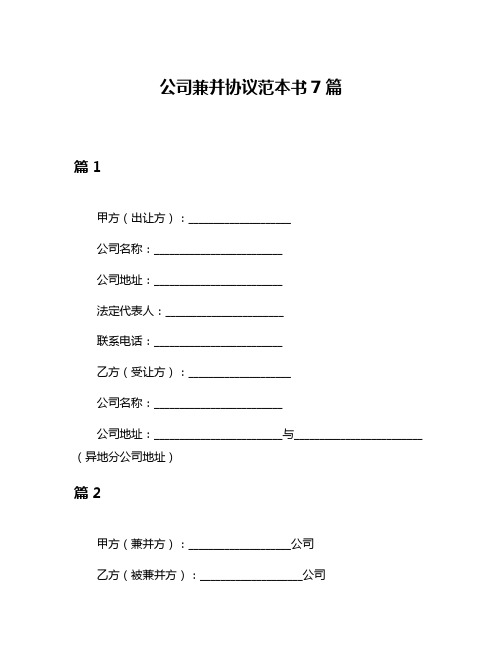 公司兼并协议范本书7篇