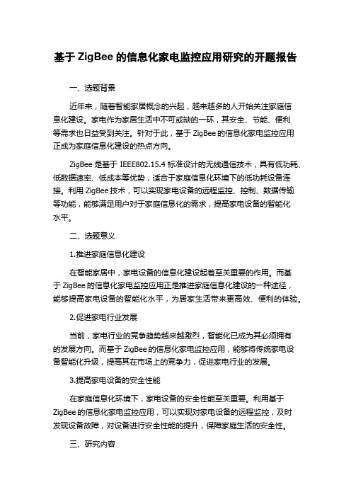 基于ZigBee的信息化家电监控应用研究的开题报告