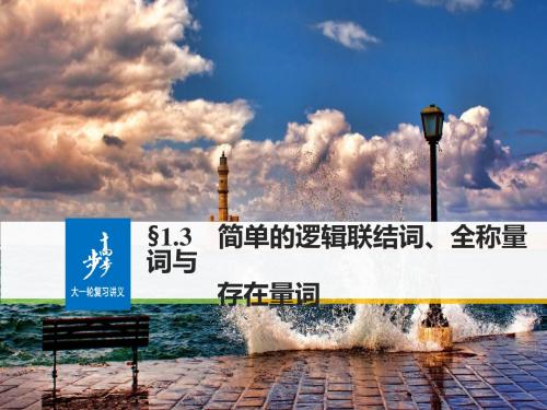 2018高考数学(理)一轮复习课件:第一章 集合与常用逻辑用语 1-3