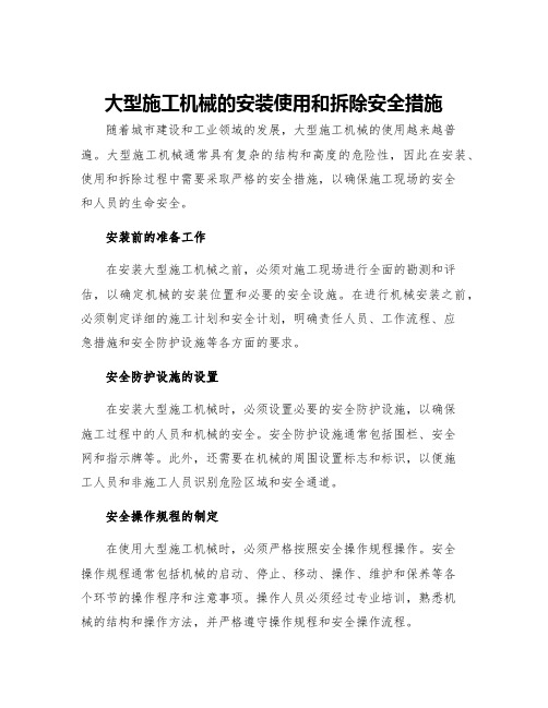 大型施工机械的安装使用和拆除安全措施