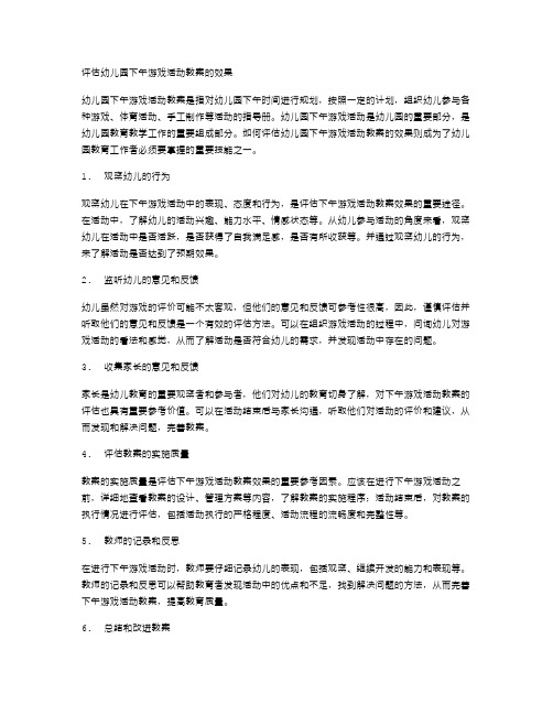 如何评估幼儿园下午游戏活动教案的效果