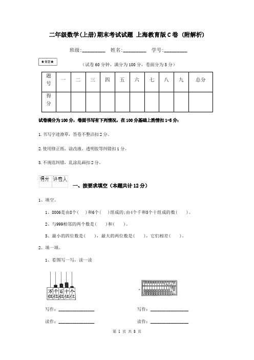 二年级数学(上册)期末考试试题 上海教育版C卷 (附解析)