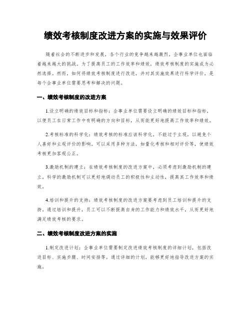 绩效考核制度改进方案的实施与效果评价