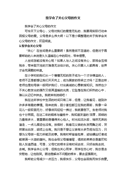 我学会了关心父母的作文