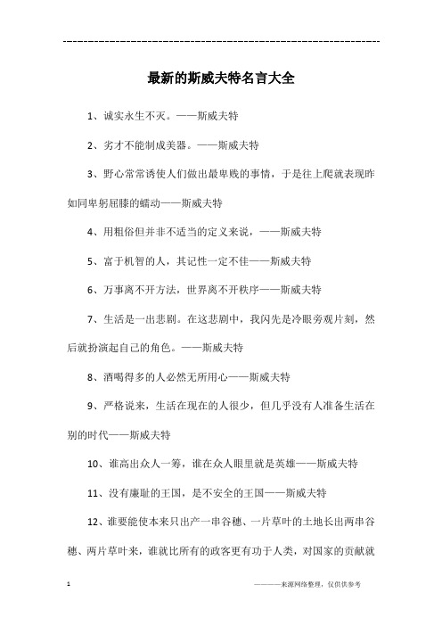 最新的斯威夫特名言大全