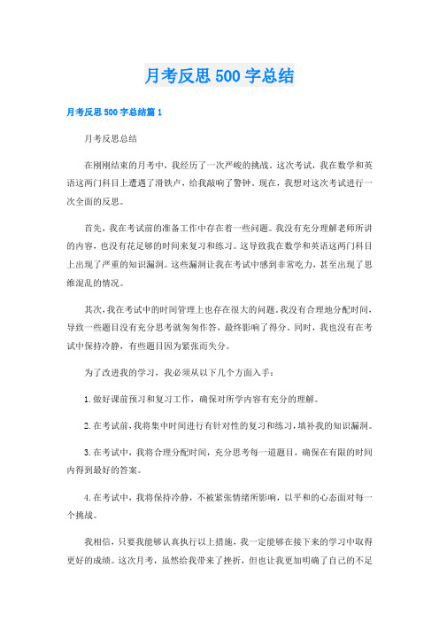 月考反思500字总结