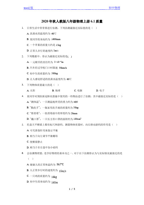 2020年秋人教版八年级物理上册6.1质量(含答案)