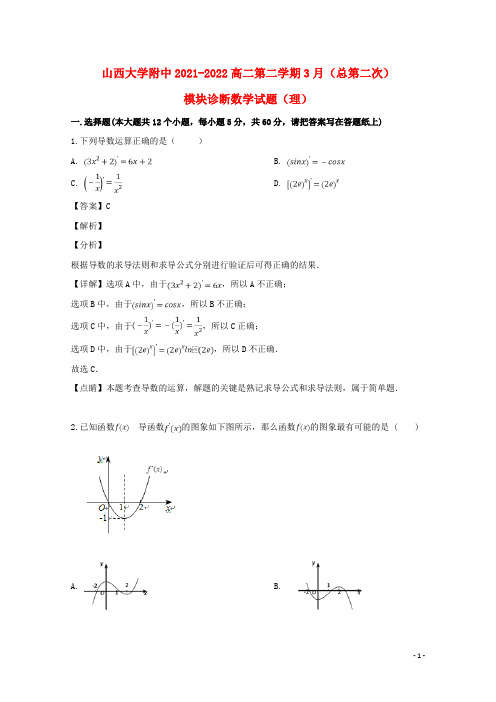 山西省大学附属中学2021-2022高二数学下学期3月模块诊断试题 理(含解析)