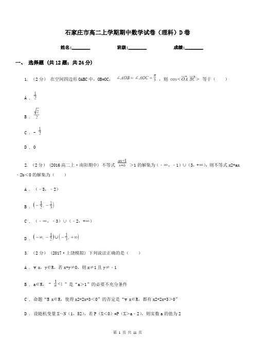 石家庄市高二上学期期中数学试卷(理科)D卷