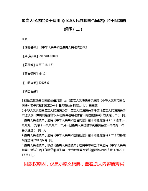 最高人民法院关于适用《中华人民共和国合同法》若干问题的解释（二）