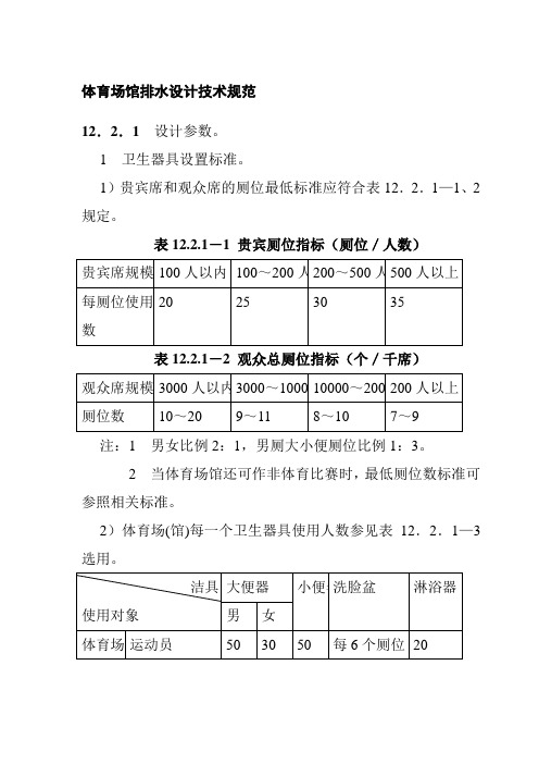 体育场馆排水设计技术规范