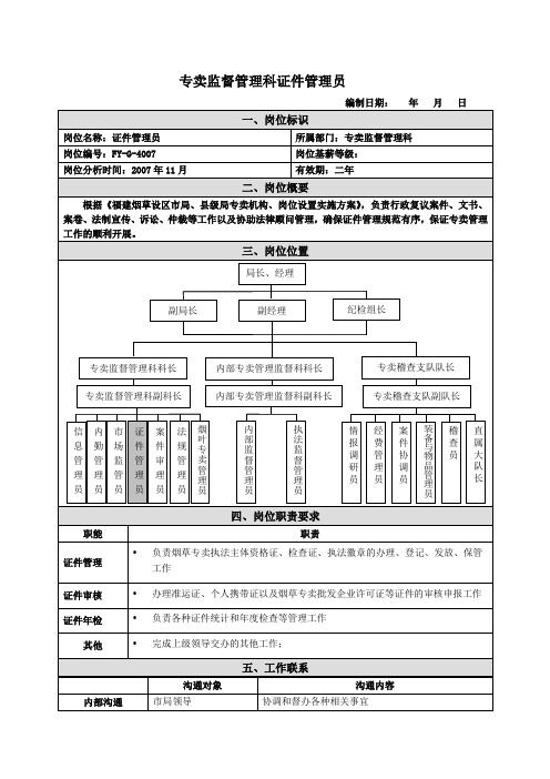 证件管理员岗位说明书范例(7)