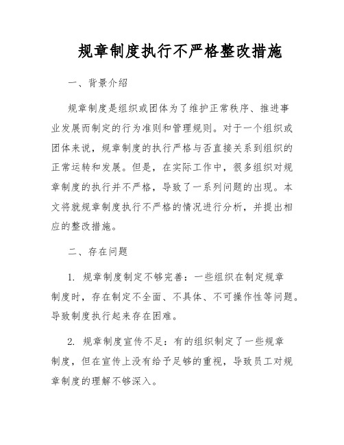 规章制度执行不严格整改措施