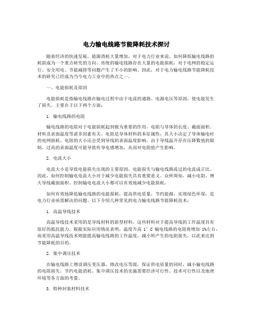 电力输电线路节能降耗技术探讨