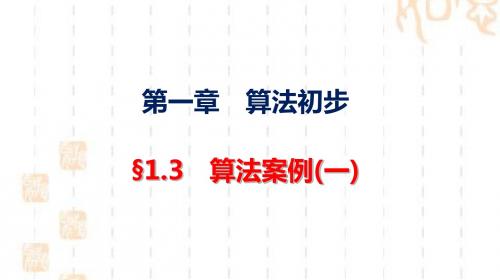 高中数学人教版A必修3课件:1.3 算法案例(1)