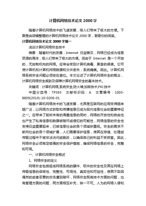 计算机网络技术论文2000字